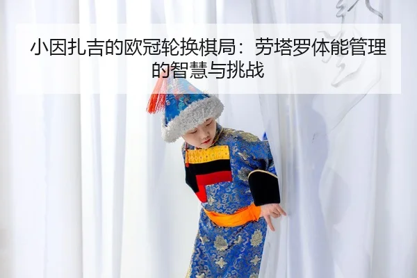 xiao-yin-zha-ji-de-ou-guan-lun-huan-qi-ju-lao-ta-luo-ti-neng-guan-li-de-zhi-hui-yu-tiao-zhan-3-773.jpg