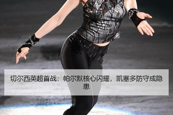 qie-er-xi-ying-chao-shou-zhan-pa-er-mo-he-xin-shan-yao-kai-sai-duo-fang-shou-cheng-yin-huan-2-537.jpg