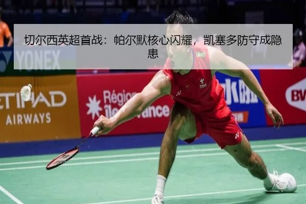 qie-er-xi-ying-chao-shou-zhan-pa-er-mo-he-xin-shan-yao-kai-sai-duo-fang-shou-cheng-yin-huan-3-386.jpg