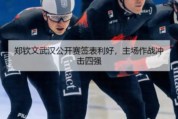 郑钦文武汉公开赛签表利好，主场作战冲击四强