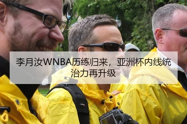 李月汝WNBA历练归来，亚洲杯内线统治力再升级