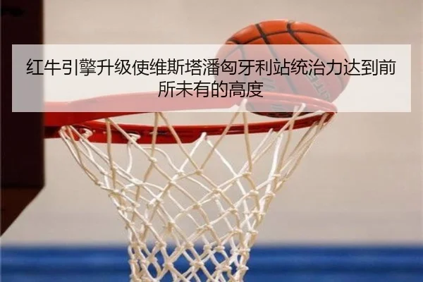 红牛引擎升级使维斯塔潘匈牙利站统治力达到前所未有的高度