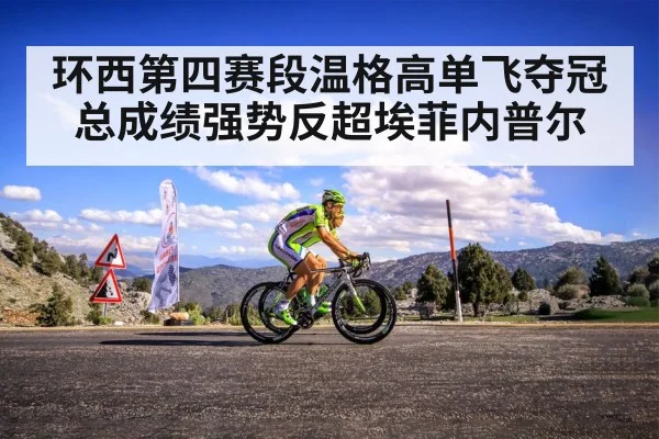 环西第四赛段温格高单飞夺冠 总成绩强势反超埃菲内普尔